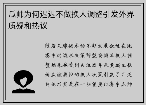 瓜帅为何迟迟不做换人调整引发外界质疑和热议