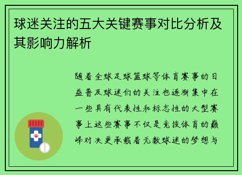 球迷关注的五大关键赛事对比分析及其影响力解析