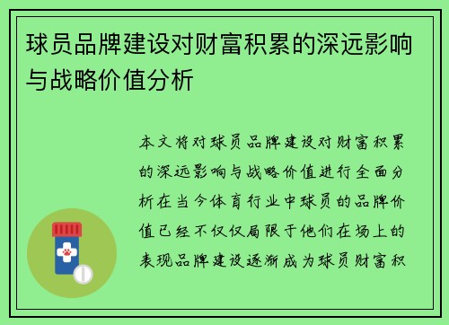 球员品牌建设对财富积累的深远影响与战略价值分析