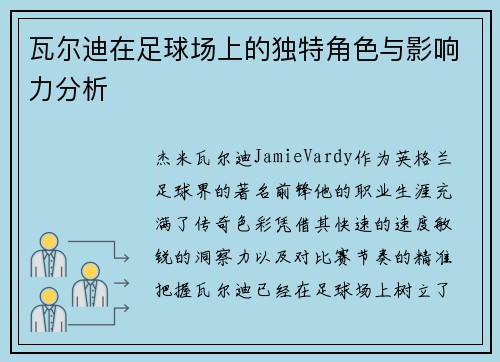 瓦尔迪在足球场上的独特角色与影响力分析