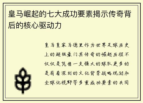 皇马崛起的七大成功要素揭示传奇背后的核心驱动力