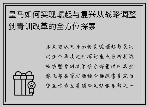 皇马如何实现崛起与复兴从战略调整到青训改革的全方位探索