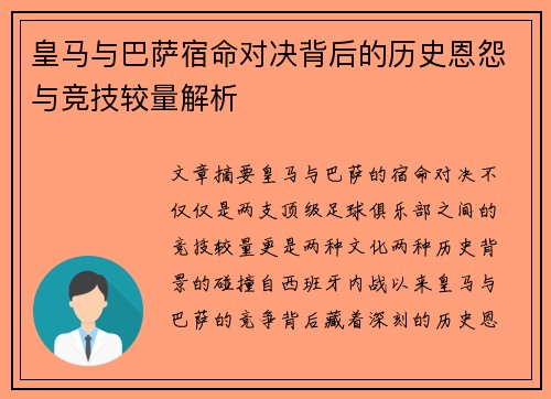 皇马与巴萨宿命对决背后的历史恩怨与竞技较量解析