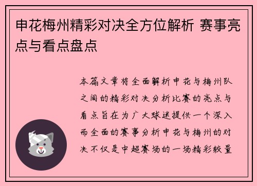 申花梅州精彩对决全方位解析 赛事亮点与看点盘点