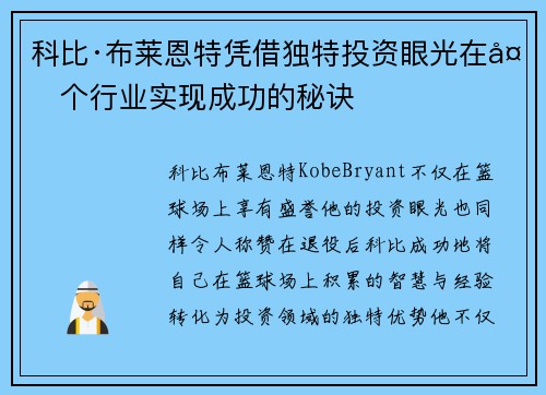 科比·布莱恩特凭借独特投资眼光在多个行业实现成功的秘诀