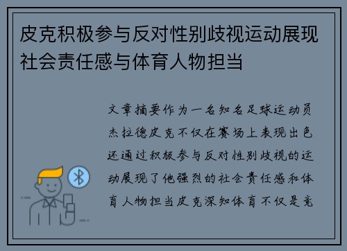 皮克积极参与反对性别歧视运动展现社会责任感与体育人物担当