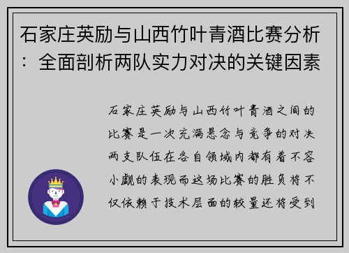 石家庄英励与山西竹叶青酒比赛分析：全面剖析两队实力对决的关键因素