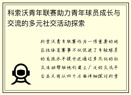 科索沃青年联赛助力青年球员成长与交流的多元社交活动探索