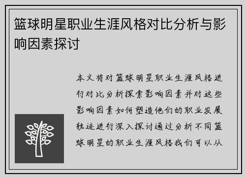 篮球明星职业生涯风格对比分析与影响因素探讨
