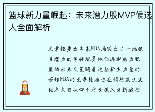 篮球新力量崛起：未来潜力股MVP候选人全面解析