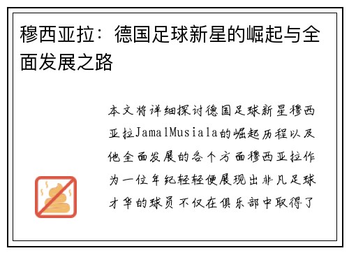 穆西亚拉：德国足球新星的崛起与全面发展之路