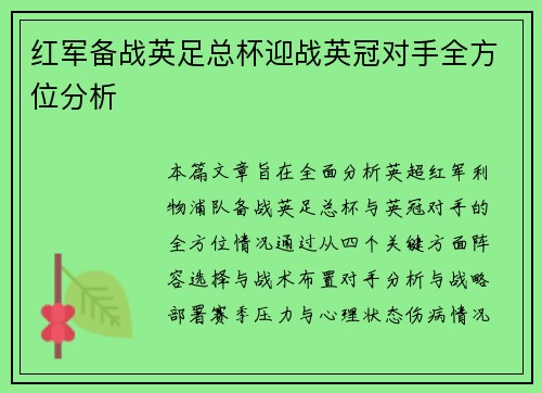 红军备战英足总杯迎战英冠对手全方位分析