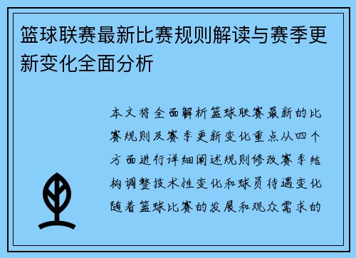 篮球联赛最新比赛规则解读与赛季更新变化全面分析