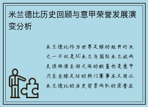 米兰德比历史回顾与意甲荣誉发展演变分析