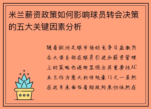 米兰薪资政策如何影响球员转会决策的五大关键因素分析