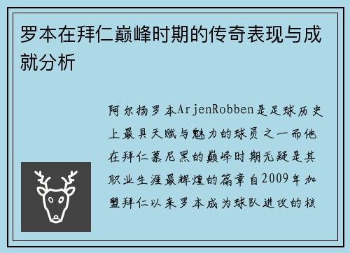 罗本在拜仁巅峰时期的传奇表现与成就分析