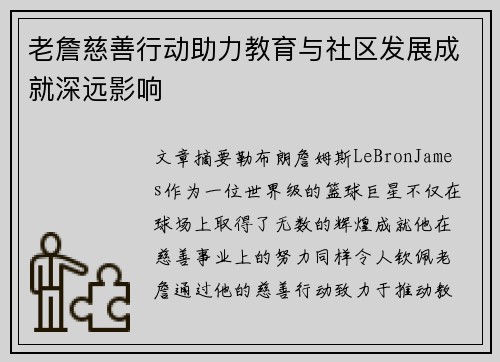 老詹慈善行动助力教育与社区发展成就深远影响