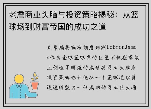 老詹商业头脑与投资策略揭秘：从篮球场到财富帝国的成功之道