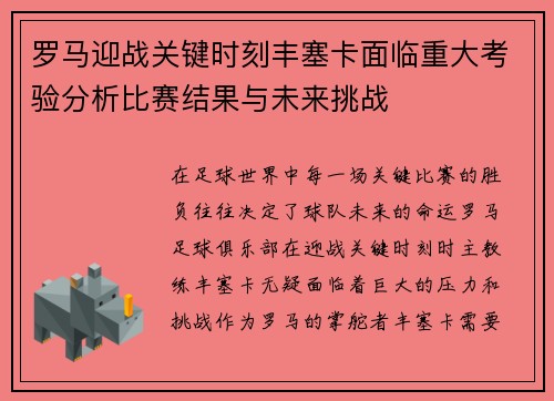 罗马迎战关键时刻丰塞卡面临重大考验分析比赛结果与未来挑战