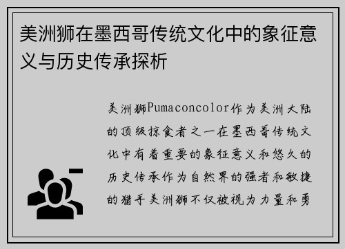 美洲狮在墨西哥传统文化中的象征意义与历史传承探析