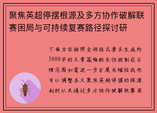 聚焦英超停摆根源及多方协作破解联赛困局与可持续复赛路径探讨研
