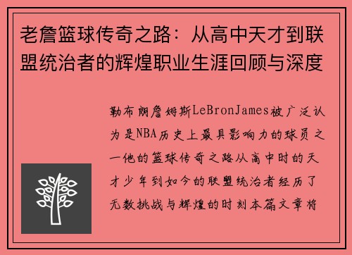 老詹篮球传奇之路：从高中天才到联盟统治者的辉煌职业生涯回顾与深度总结