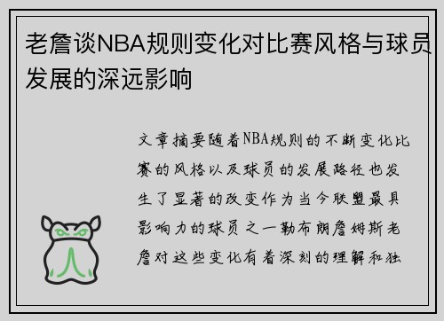 老詹谈NBA规则变化对比赛风格与球员发展的深远影响