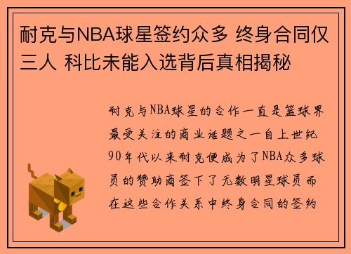 耐克与NBA球星签约众多 终身合同仅三人 科比未能入选背后真相揭秘