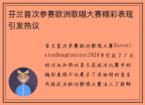芬兰首次参赛欧洲歌唱大赛精彩表现引发热议