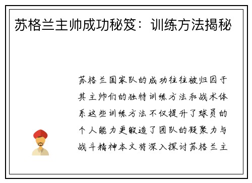 苏格兰主帅成功秘笈：训练方法揭秘