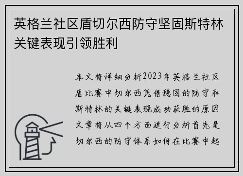 英格兰社区盾切尔西防守坚固斯特林关键表现引领胜利