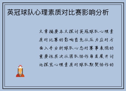 英冠球队心理素质对比赛影响分析