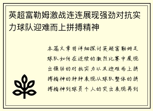 英超富勒姆激战连连展现强劲对抗实力球队迎难而上拼搏精神