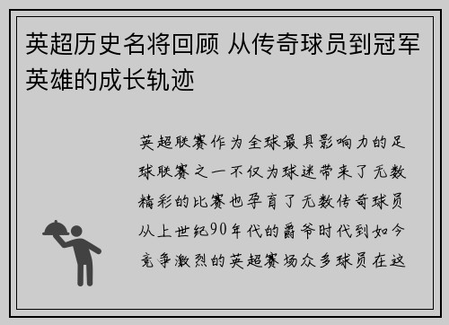 英超历史名将回顾 从传奇球员到冠军英雄的成长轨迹