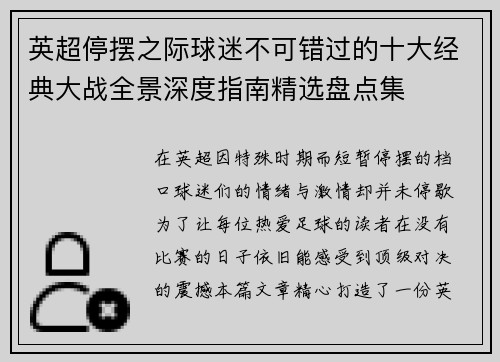 英超停摆之际球迷不可错过的十大经典大战全景深度指南精选盘点集