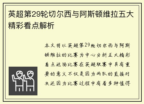 英超第29轮切尔西与阿斯顿维拉五大精彩看点解析