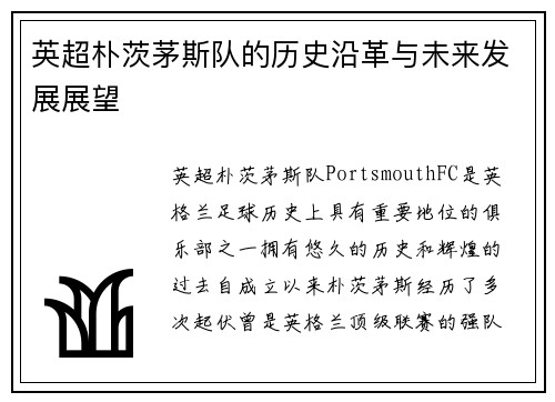 英超朴茨茅斯队的历史沿革与未来发展展望