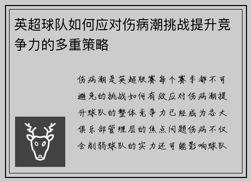 英超球队如何应对伤病潮挑战提升竞争力的多重策略