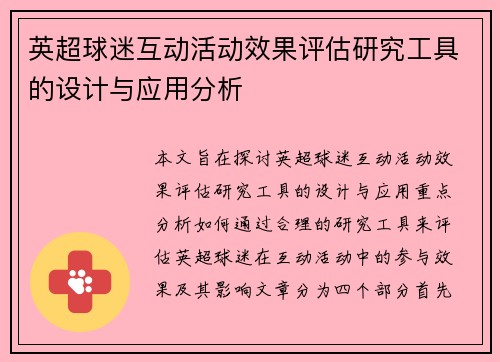 英超球迷互动活动效果评估研究工具的设计与应用分析