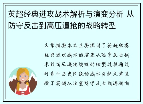 英超经典进攻战术解析与演变分析 从防守反击到高压逼抢的战略转型