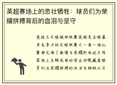 英超赛场上的悲壮牺牲：球员们为荣耀拼搏背后的血泪与坚守
