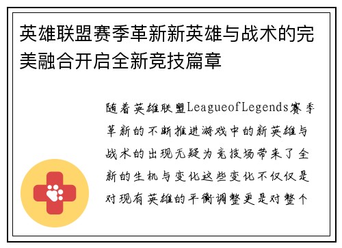 英雄联盟赛季革新新英雄与战术的完美融合开启全新竞技篇章