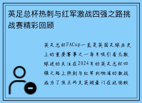 英足总杯热刺与红军激战四强之路挑战赛精彩回顾