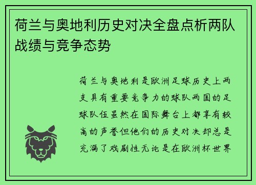 荷兰与奥地利历史对决全盘点析两队战绩与竞争态势