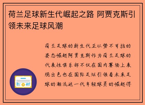 荷兰足球新生代崛起之路 阿贾克斯引领未来足球风潮