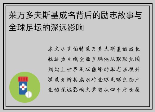 莱万多夫斯基成名背后的励志故事与全球足坛的深远影响