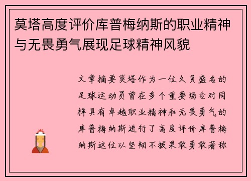 莫塔高度评价库普梅纳斯的职业精神与无畏勇气展现足球精神风貌