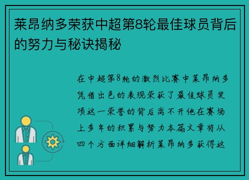 莱昂纳多荣获中超第8轮最佳球员背后的努力与秘诀揭秘