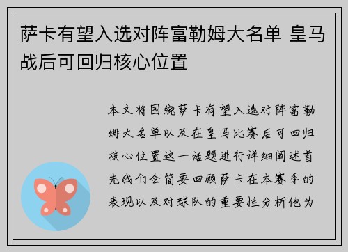 萨卡有望入选对阵富勒姆大名单 皇马战后可回归核心位置