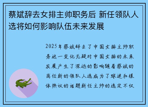 蔡斌辞去女排主帅职务后 新任领队人选将如何影响队伍未来发展